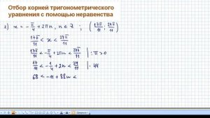 Отбор корней тригонометрического уравнения из промежутка с помощью неравенства: пример 2