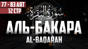 Сура аль Бакара 77 - 83 аят Абу Хабиба