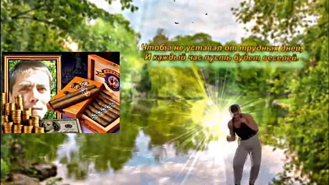 Максим, С Днём Рождения! смотреть онлайн