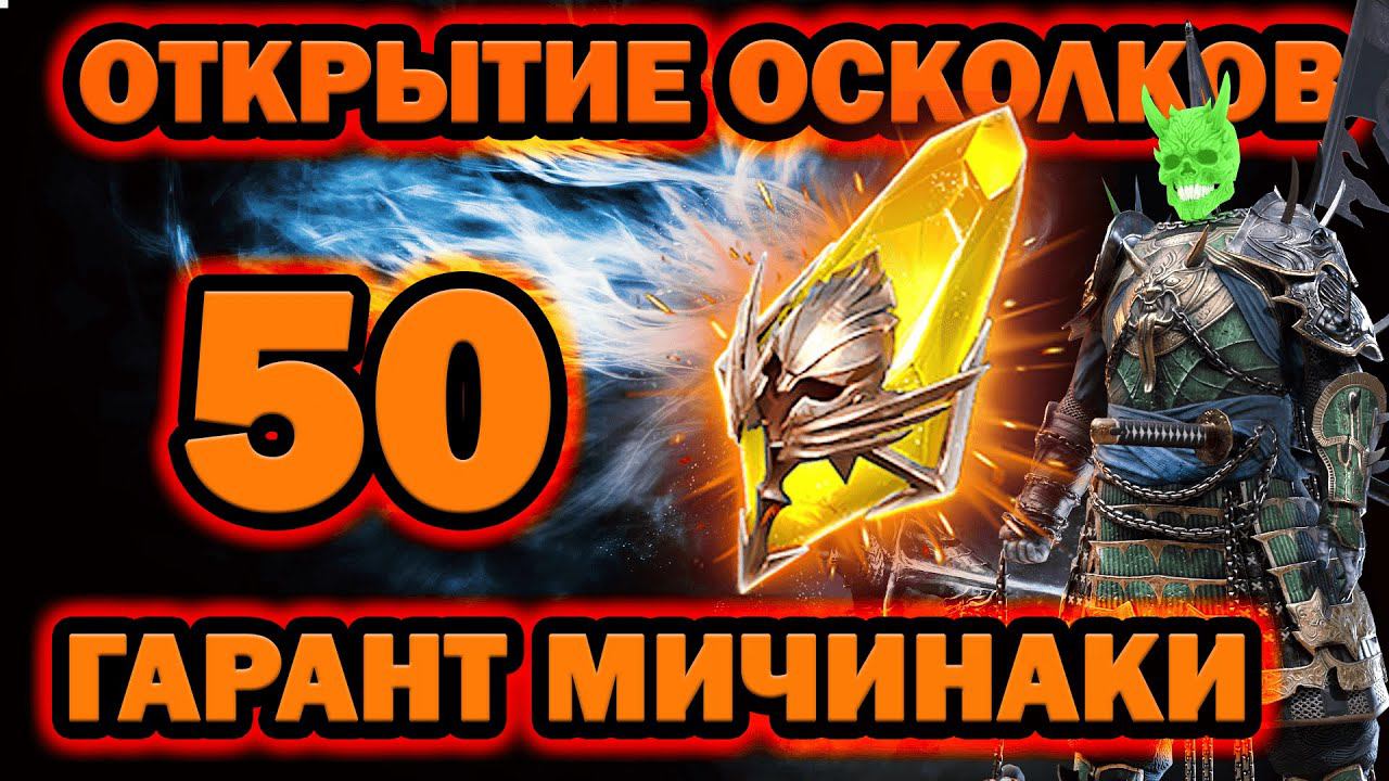 50 Сакралов Гарант Мичинаки Открытие Raid Shadow Legends