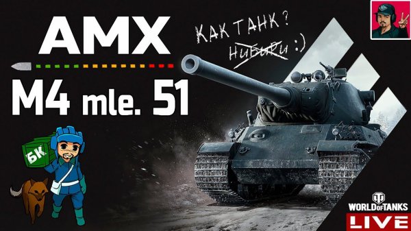 AMX M4 mle. 51 - 80 000 опыта и берём 10ку ● World of Tanks