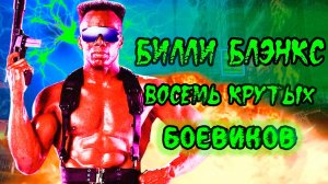 8 крутых боевиков с Билли Блэнксом