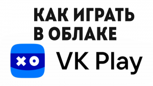 VK PLAY КАК ИГРАТЬ В ОБЛАКЕ
