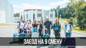Лето в «Океане»: заезд на 9 смену