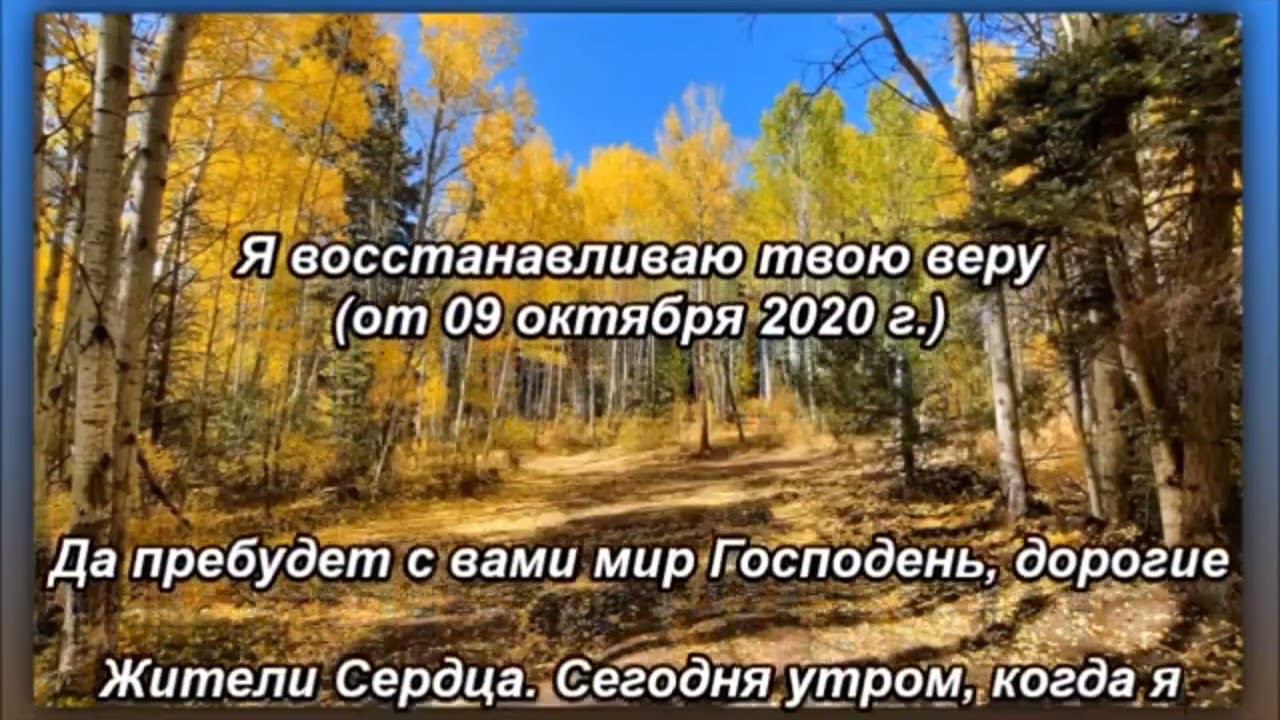 Я восстанавливаю твою веру