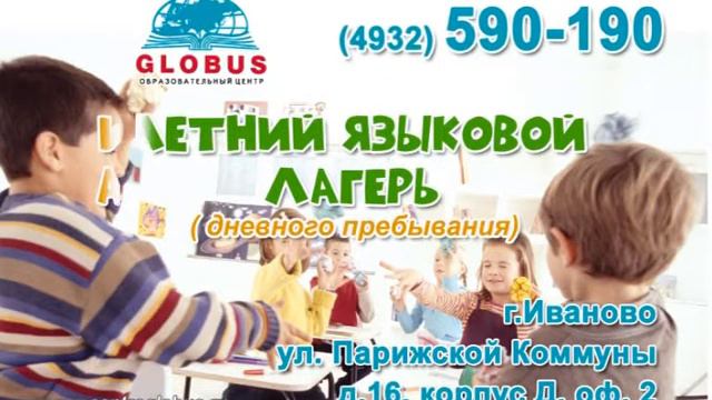Видеооткрытка Globus языковой лагерь / центр Глобус смотреть онлайн