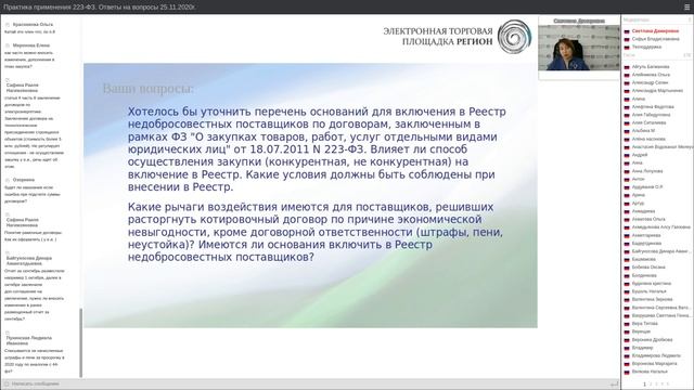 Вебинар "Практика применения 223-ФЗ в РФ" смотреть онлайн