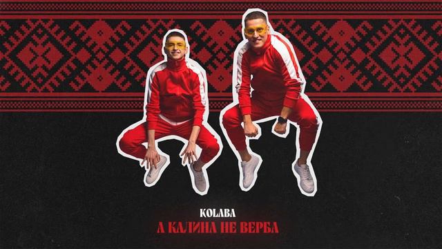 Kolaba - А калина не верба смотреть онлайн
