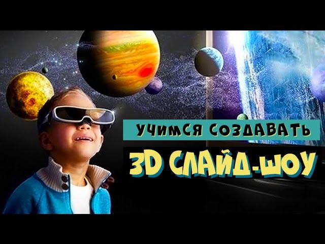 3D слайд-шоу с объемным эффектами! смотреть онлайн