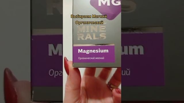 Органический МАГНИЙ