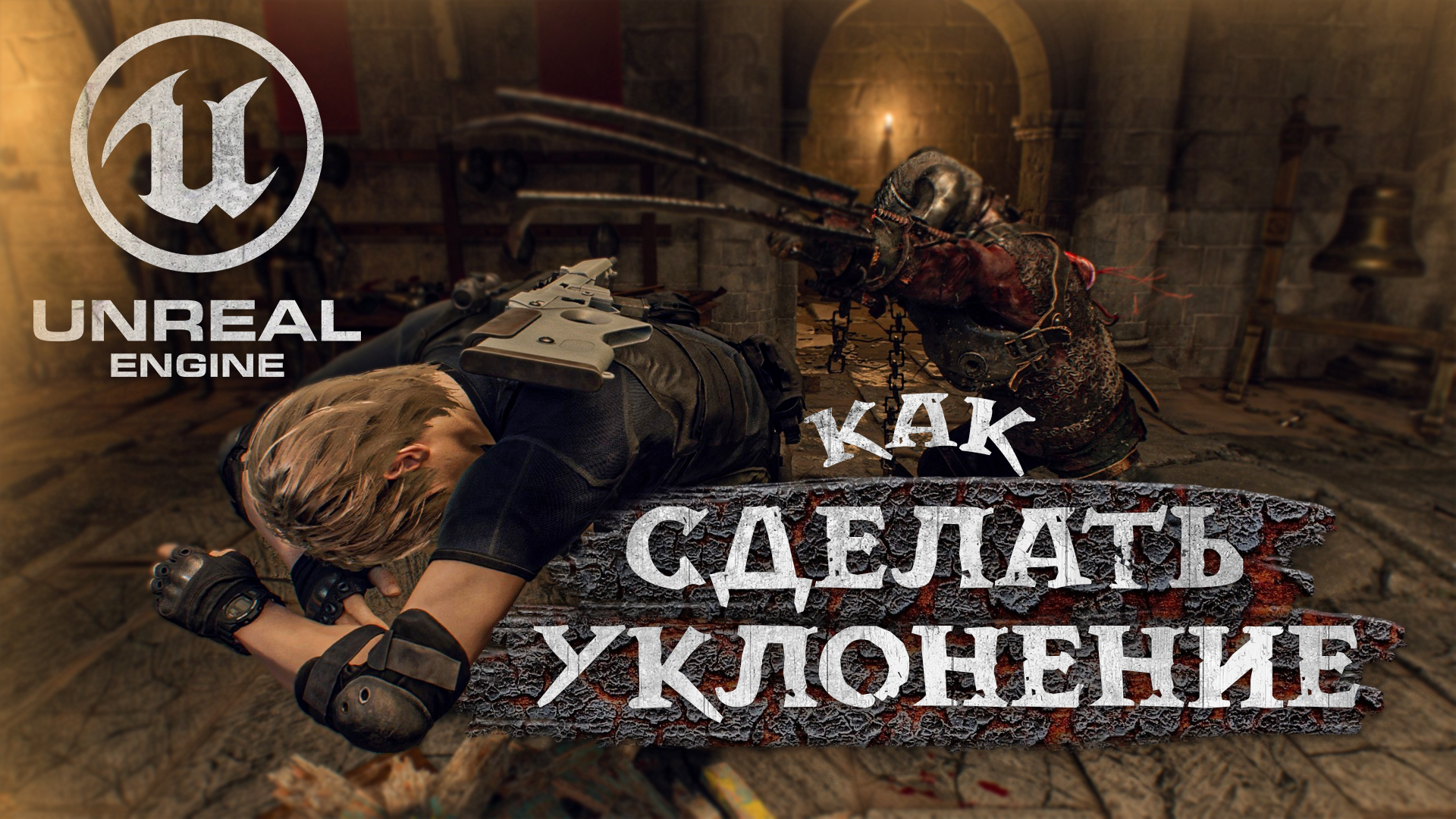 УКЛОНЕНИЕ (Dodge/Roll) как в Souls-Like | Уроки по Unreal Engine 5 смотреть онлайн