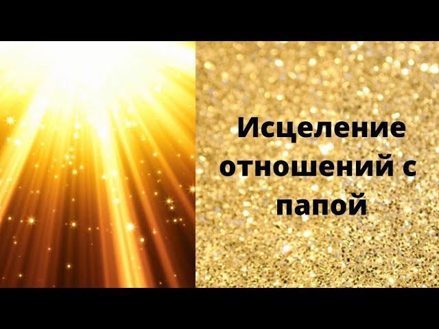 Освобождение от негатива по отношению к папе смотреть онлайн
