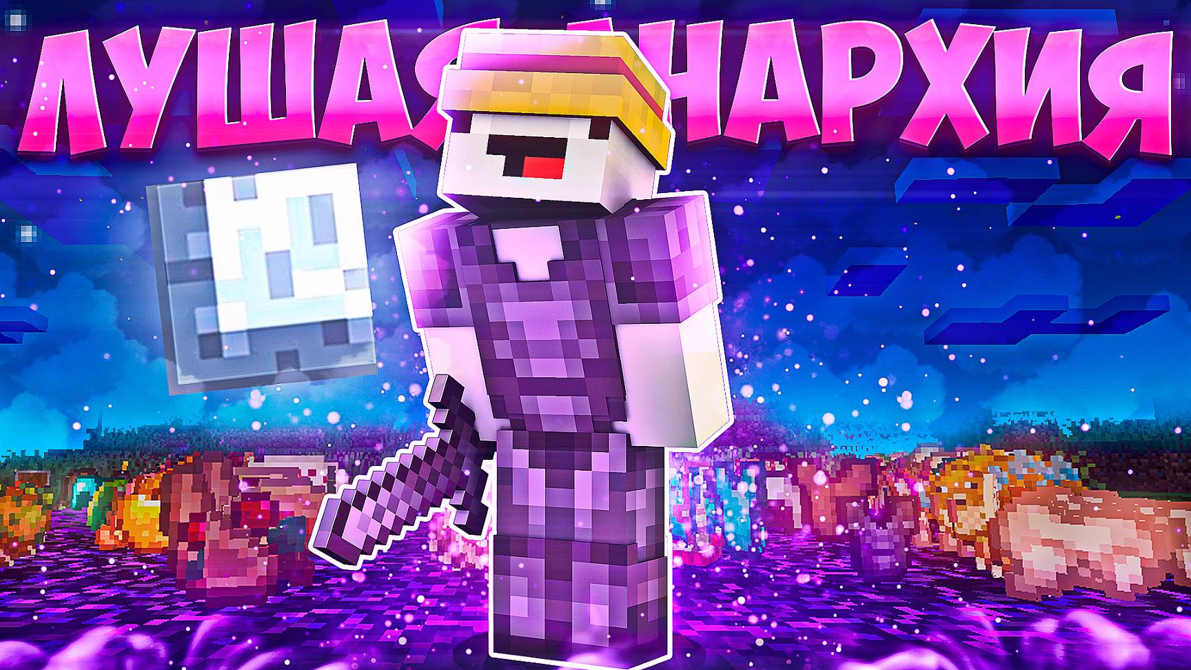 ЛУЧШИЙ ЗАРАБОТОК на СЕРВЕРЕ l Майнкрафт Анархия В МАЙНКРАФТ ПЕ 1.16 - 1.21 смотреть онлайн