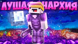 ЛУЧШИЙ ЗАРАБОТОК на СЕРВЕРЕ l Майнкрафт Анархия В МАЙНКРАФТ ПЕ  1.16 - 1.21