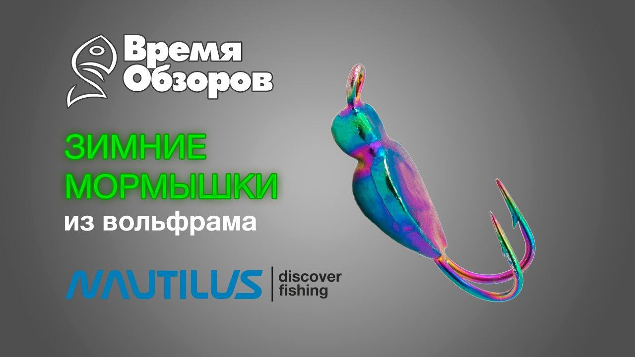Зимние мормышки Nautilus. Обзор. смотреть онлайн
