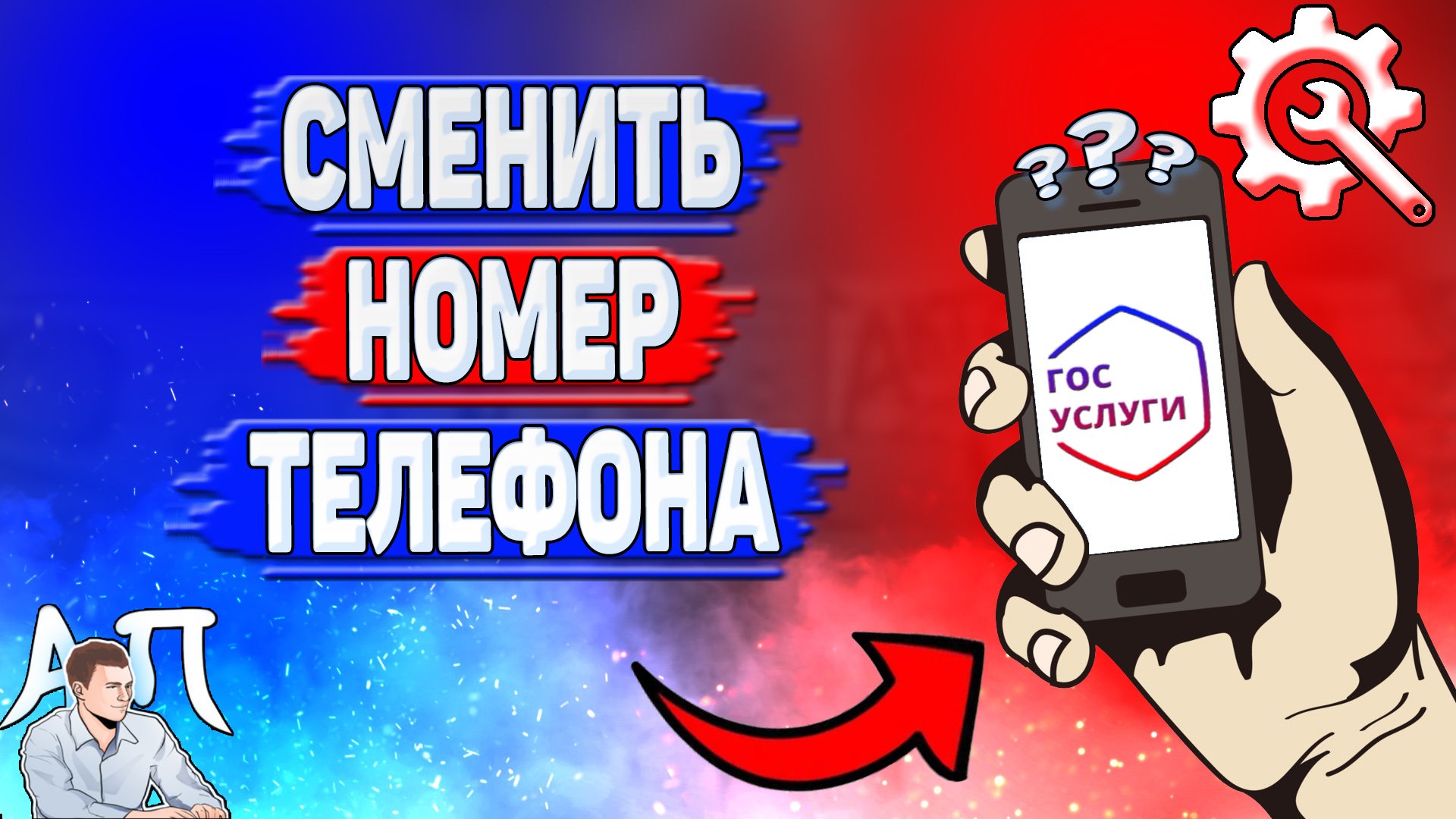 Как сменить номер телефона на Госуслугах? смотреть онлайн