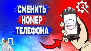 Как сменить номер телефона на Госуслугах?
