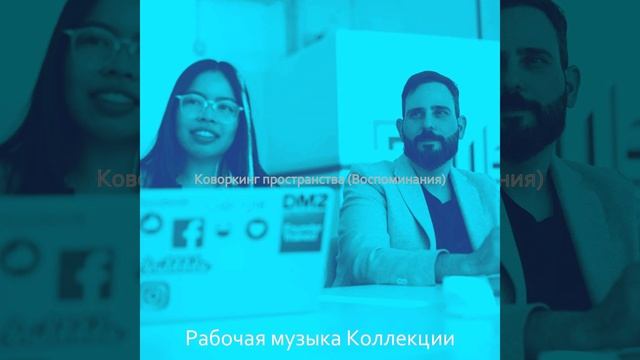 Музыка (Коворкинг пространства) смотреть онлайн