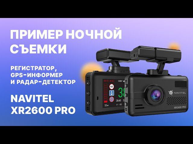 NAVITEL XR2600 PRO — регистратор, GPS-информер и радар-детектор, ночная съемка смотреть онлайн