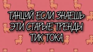 ?ТАНЦУЙ ЕСЛИ ЗНАЕШЬ ЭТИ СТАРЫЕ ТРЕНДЫ ТИК ТОКА ? ТРЕНДЫ 2019-2020?
