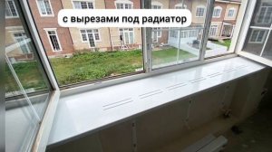 Подоконники из акрилового камня с вырезами для радиаторов