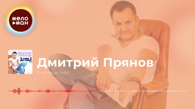 Прянов Дмитрий - У меня до тебя смотреть онлайн