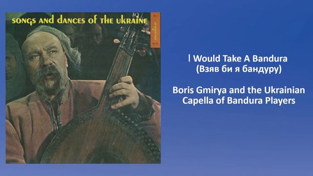 🇺🇦 Ukrainian Folk Song - I Would Take a Bandura / Взяв би я бандуру смотреть онлайн
