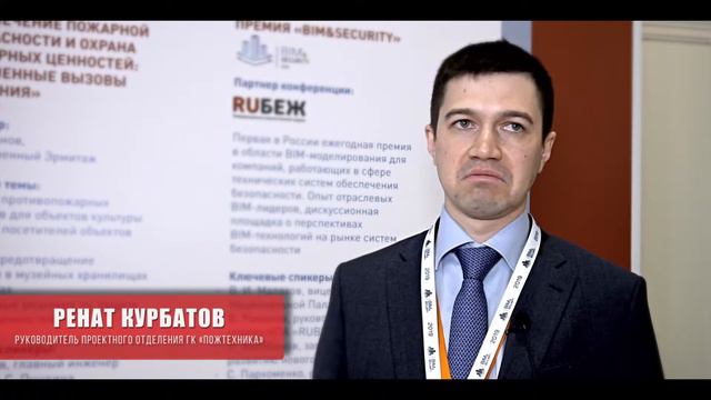 Ренат Курбатов о BIM в пожаротушении смотреть онлайн
