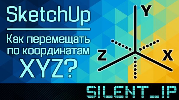 SketchUp: Как перемещать по координатам XYZ?