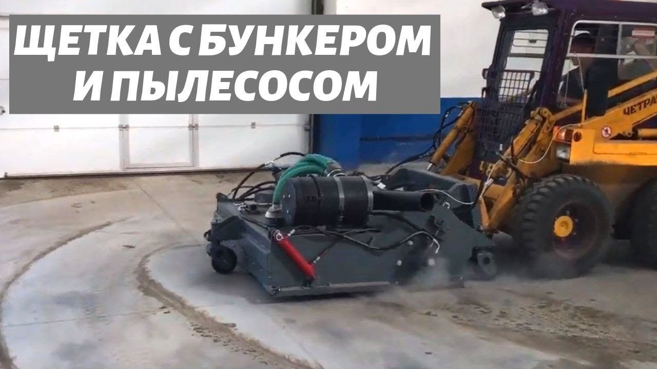 Коммунальная щетка с бункером и пылесосом на мини погрузчик - КИИТ смотреть онлайн