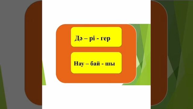 1 сынып, Сауат ашу, 7 сабақ