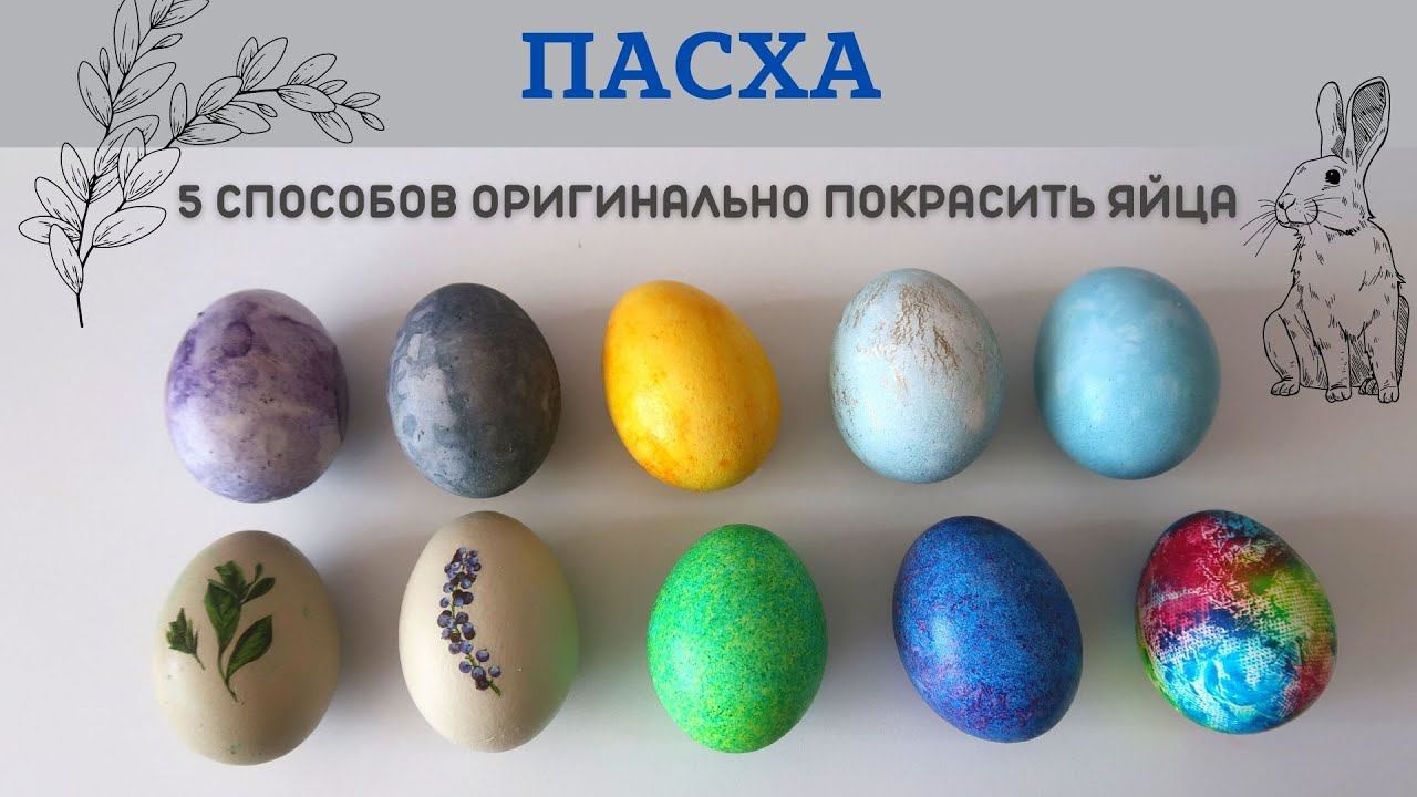 Пасха: 5 оригинальных способов покрасить яйца смотреть онлайн