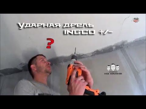 Как пользоваться ударной дрелью INGCO смотреть онлайн