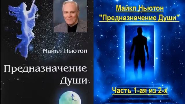 Предназначение Души (Майкл Ньютон) - часть 1-ая из 2-х смотреть онлайн