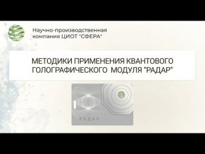 Модуль "РАДАР". Методики применения