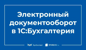 Электронный документооборот в 1С 8.3 пошаговая инструкция
