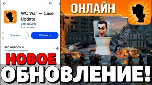 НОВОЕ ГЛОБАЛЬНОЕ ОБНОВЛЕНИЕ В ТУАЛЕТ ВАР! НОВЫЕ СЕКРЕТНЫЕ ПРОМОКОДЫ В ТУАЛЕТ ВАР! WC WAR