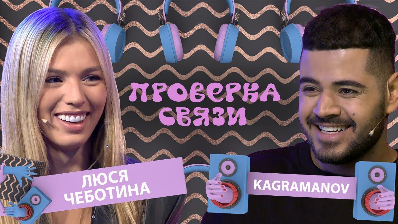 ЛЮСЯ ЧЕБОТИНА vs KAGRAMANOV | Шоу ПРОВЕРКА СВЯЗИ