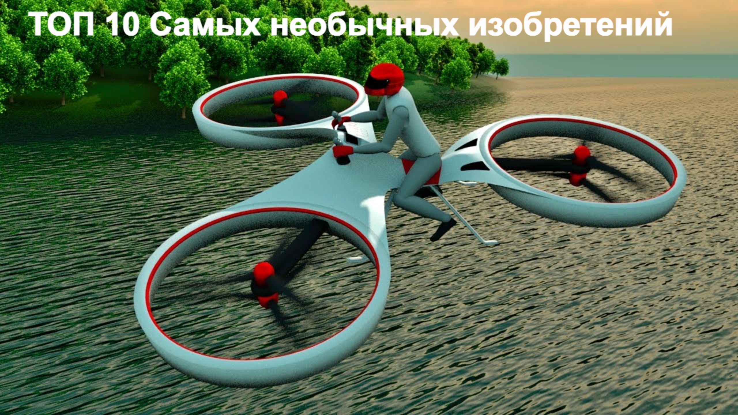 ТОП 10 самых необычных изобретений Мира смотреть онлайн