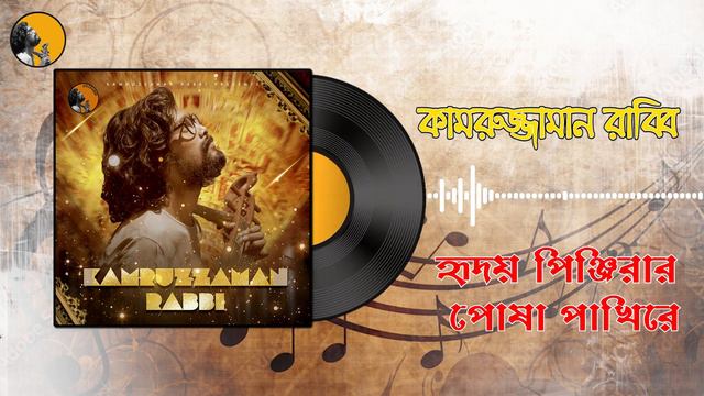 Tumi Kar Posha Pakhi হৃদয় পিঞ্জিরার পোষা পাখি রে KZ Rabbi কামরুজ্জামান রাব্বি Kamruzzaman Rabbi смотреть онлайн