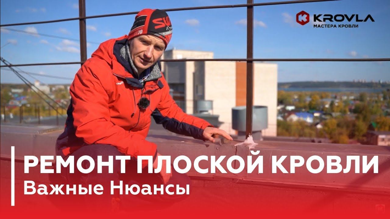 Ремонт Плоской Кровли — Как Продлить Срок Эксплуатации?