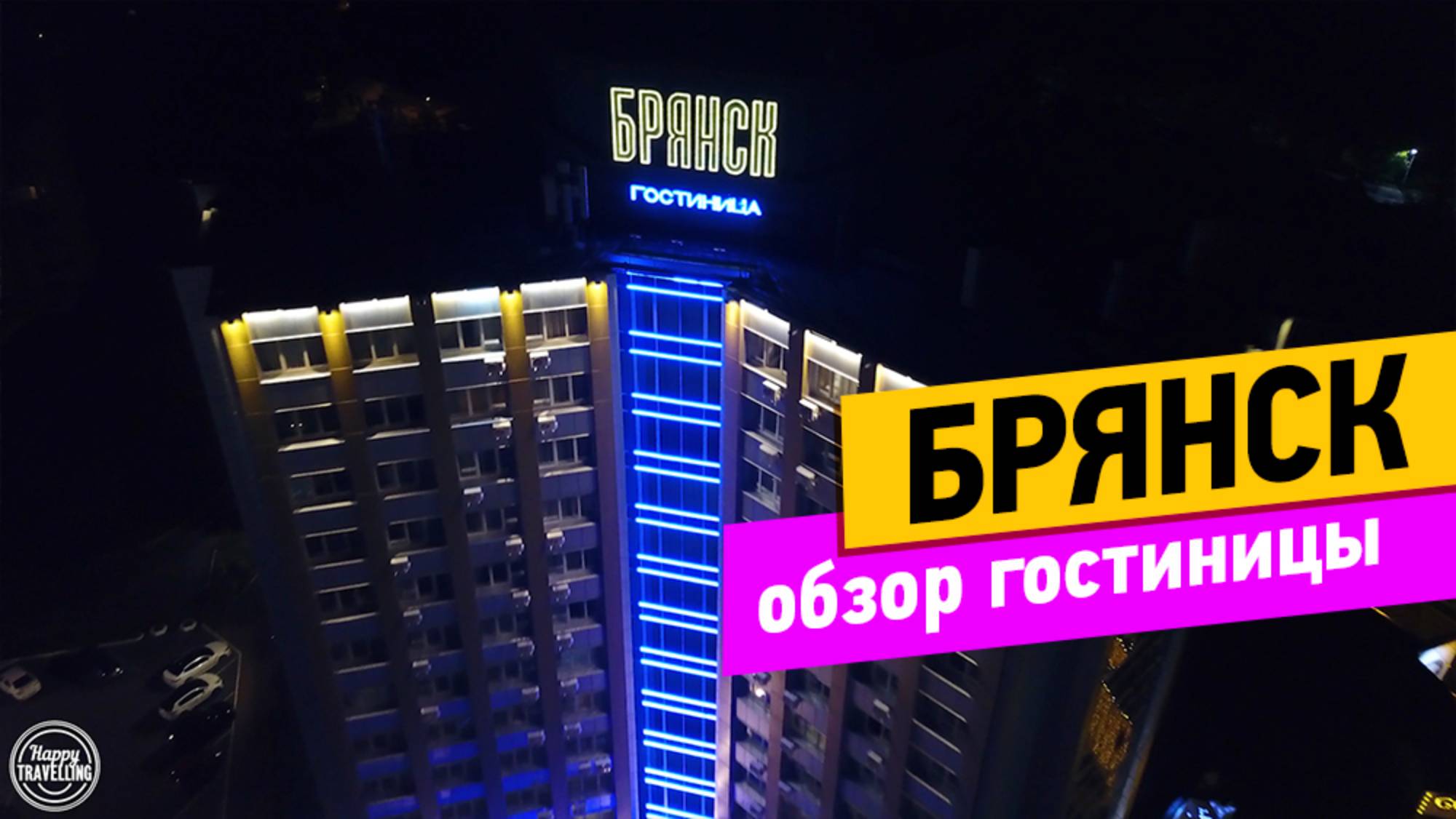 Брянск. Обзор гостиницы смотреть онлайн