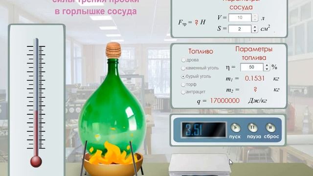 Виртуальная лабораторная работа "Экспериментальное нахождение силы трения пробки в горлышке сосуда смотреть онлайн