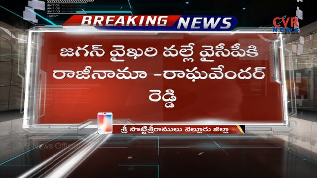 YSRCP Leader Bommireddy Raghavendra Reddy Resign To YSRCP | Nellore | CVR NEWS смотреть онлайн