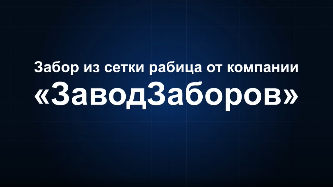 Забор из сетки рабица смотреть онлайн
