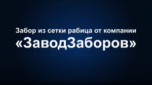 Забор из сетки рабица