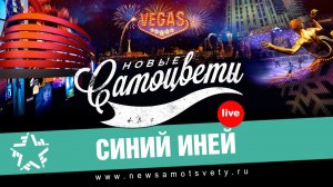 Новые Самоцветы - Синий иней (Live @ Vegas)