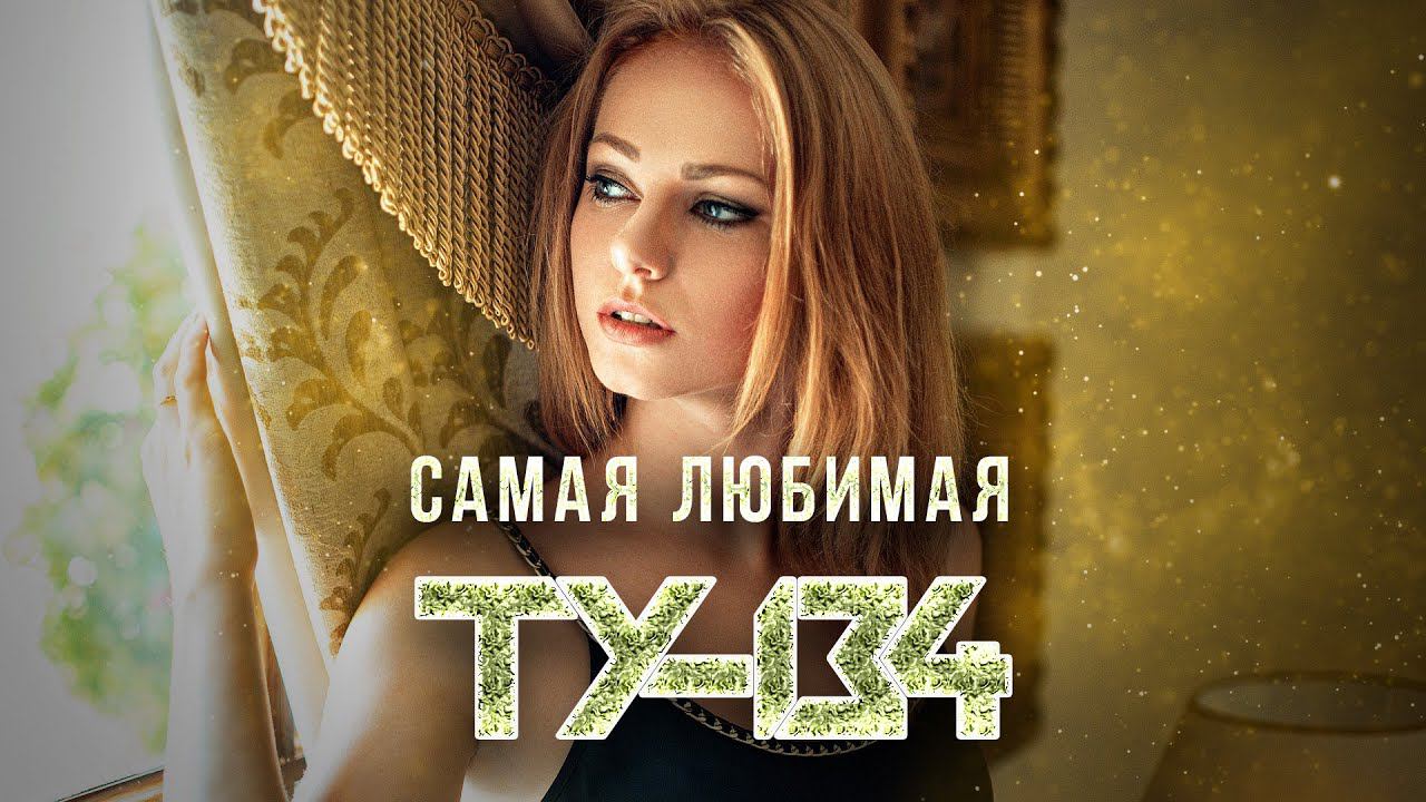 ПЕСНЯ СУПЕР ХИТ! Группа ТУ-134 – Самая любимая / ПРЕМЬЕРА 2022 смотреть онлайн