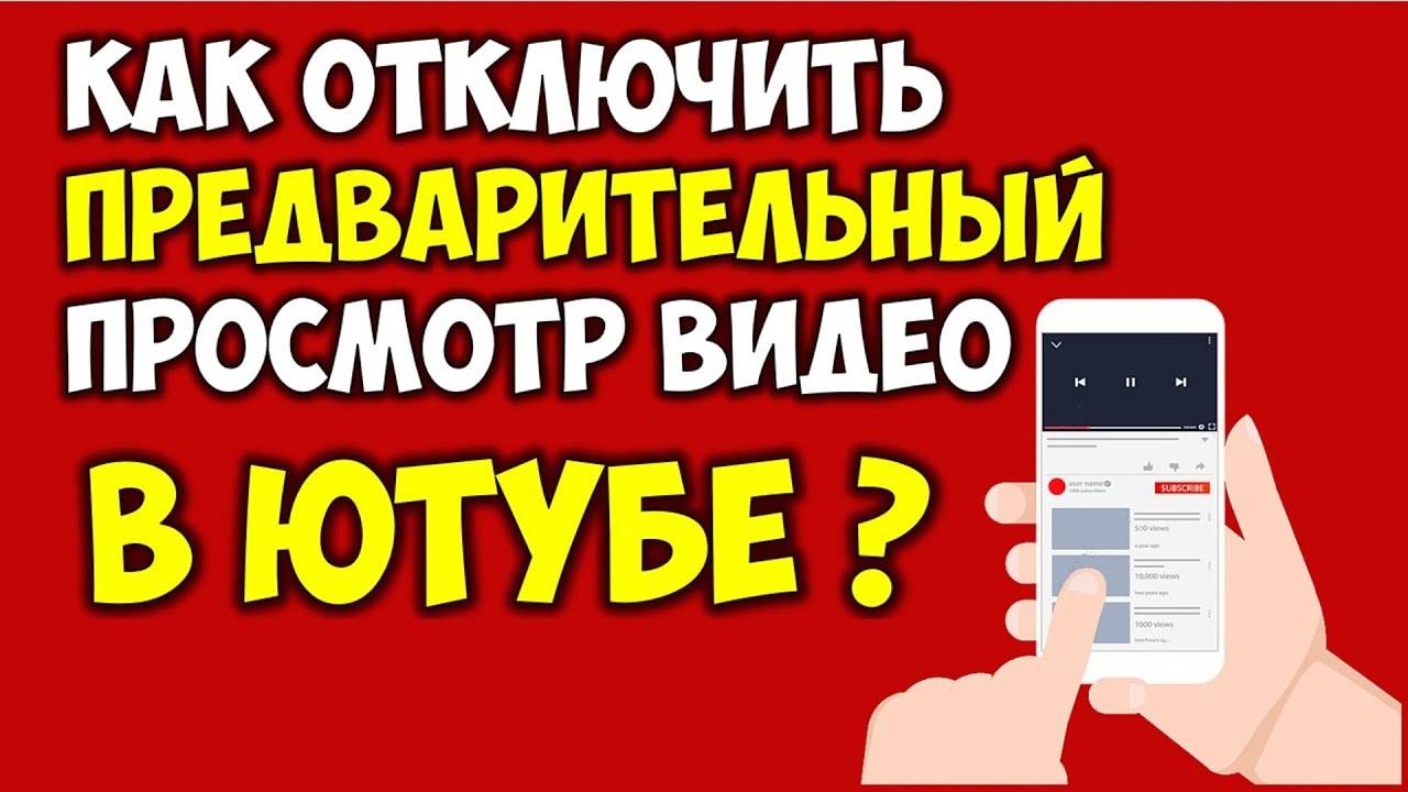 Как отключить предпросмотр видео на Ютубе на телефоне Выключить воспроизведение в ленте на Youtube