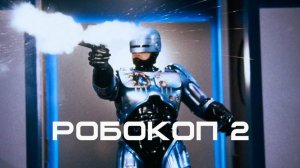 Робокоп 2 | RoboCop 2 (1990)